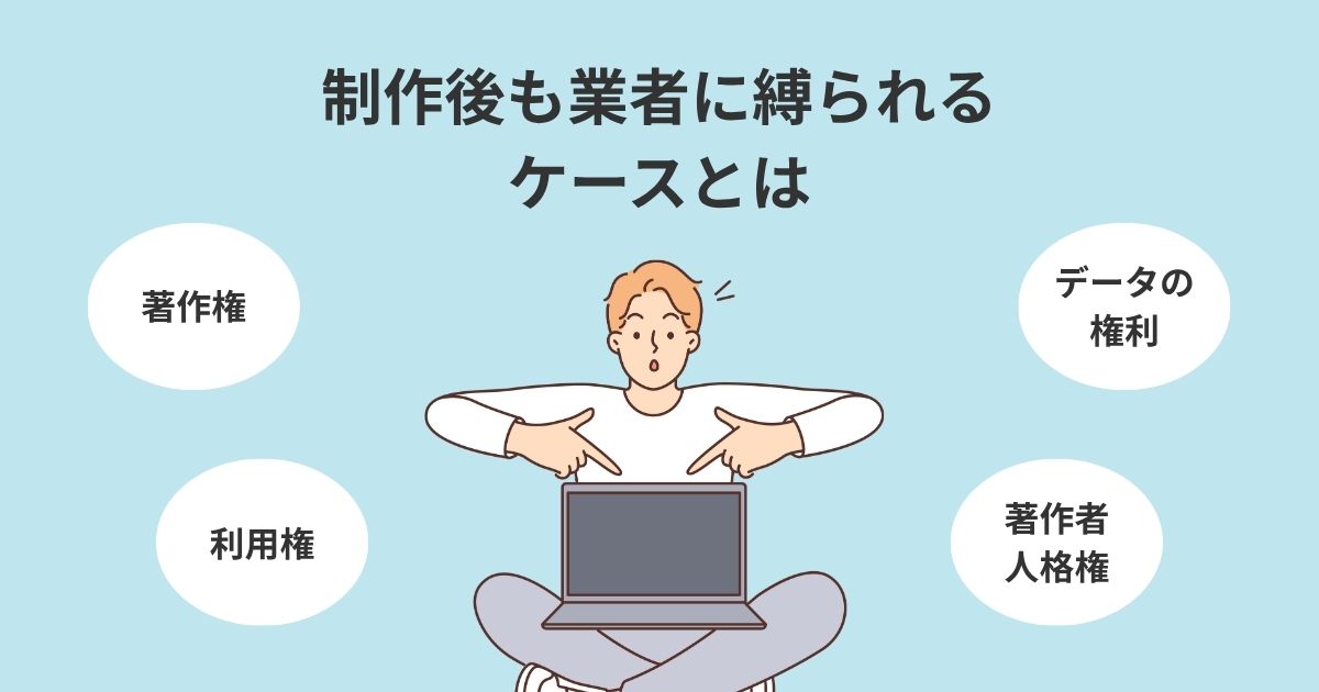 サイトの「著作権・利用権」に注意。制作後も業者に縛られるケースとは