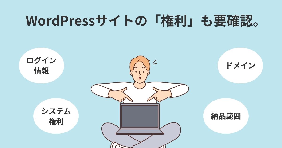 WordPressサイトの「権利」も要確認。ログイン権限を渡さない業者に注意
